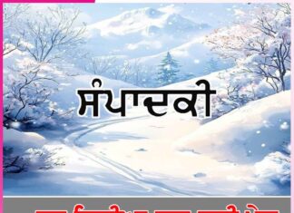 …ਜਬ ਚਿੜੀਆ ਚੁਗ ਗਈ ਖੇਤ -ਸੰਪਾਦਕੀ Editorial