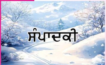 …ਜਬ ਚਿੜੀਆ ਚੁਗ ਗਈ ਖੇਤ -ਸੰਪਾਦਕੀ Editorial