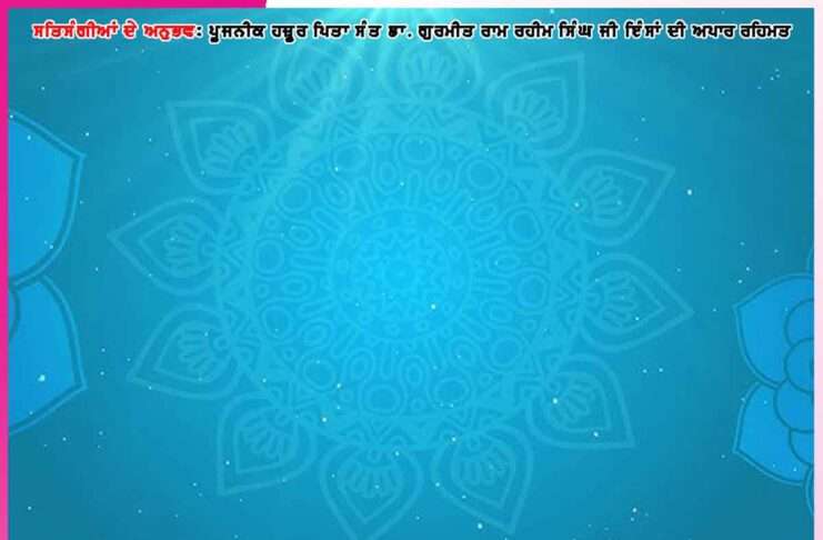 ਹੁਣ ਕਿਸੇ ਤਰ੍ਹਾਂ ਦੀ ਕੋਈ ਤਕਲੀਫ ਨਹੀਂ ਰਹੇਗੀ -ਸਤਿਸੰਗੀਆਂ ਦੇ ਅਨੁਭਵ Experiences of Satsangis