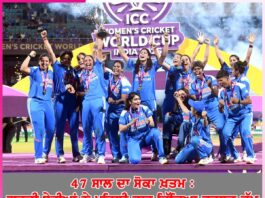47 ਸਾਲ ਦਾ ਸੋਕਾ ਖ਼ਤਮ : ਭਾਰਤੀ ਬੇਟੀਆਂ ਨੇ ਪਹਿਲੀ ਵਾਰ ਜਿੱਤਿਆ ਵਰਲਡ ਕੱਪ