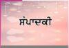 ਦੂਜਿਆਂ ਦੇ ਵੀ ਕੰਮ ਆਓ, ਚਿਰਾਗ ਤੋਂ ਚਿਰਾਗ ਜਲਾਓ -ਸੰਪਾਦਕੀ Editorial
