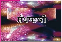 ਆਈ ਮਿਲਣ ਦੀ ਬੇਲਾ ਸੁਹਾਨੀ -ਸੰਪਾਦਕੀ Editorial