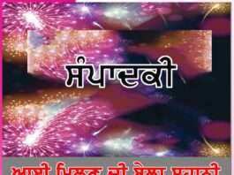 ਆਈ ਮਿਲਣ ਦੀ ਬੇਲਾ ਸੁਹਾਨੀ -ਸੰਪਾਦਕੀ Editorial