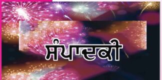 ਆਈ ਮਿਲਣ ਦੀ ਬੇਲਾ ਸੁਹਾਨੀ -ਸੰਪਾਦਕੀ Editorial