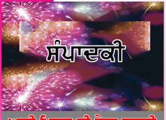 ਆਈ ਮਿਲਣ ਦੀ ਬੇਲਾ ਸੁਹਾਨੀ -ਸੰਪਾਦਕੀ Editorial