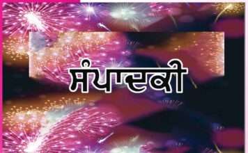 ਆਈ ਮਿਲਣ ਦੀ ਬੇਲਾ ਸੁਹਾਨੀ -ਸੰਪਾਦਕੀ Editorial