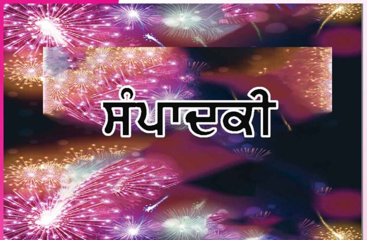 ਆਈ ਮਿਲਣ ਦੀ ਬੇਲਾ ਸੁਹਾਨੀ -ਸੰਪਾਦਕੀ Editorial