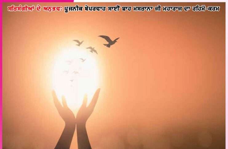 ਸਤਿਸੰਗ ਭੀ ਕਰੇਂਗੇ ਔਰ ‘ਨਾਮ ਭੀ ਦੇਂਗੇ, ਦੂਸਰਾ ਦਰਵਾਜਾ ਖੋਲ੍ਹਨੇ ਪਰ…’-ਸਤਿਸੰਗੀਆਂ ਦੇ ਅਨੁਭਵ Experiences of Satsangis