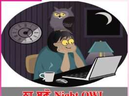 ਨਾ ਬਣੋ Night OWL Night OWL
