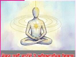 ਜੇਕਰ ਤੁਸੀਂ ਚਾਹੁੰਦੇ ਹੋ ਅਧਿਆਤਮਿਕ ਵਿਕਾਸ Spiritual Development