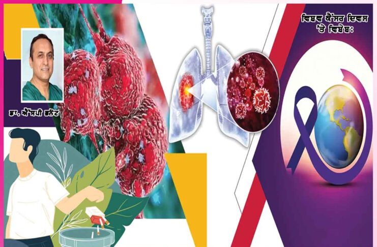 World Cancer Day: ਹਰ ਫਿਕਰ ਨੂੰ ਧੂੰਏਂ ’ਚ ਉਡਾਇਆ ਤਾਂ ਕੈਂਸਰ ਰੋਗ ਲਵਾ ਬੈਠੋਗੇ… World Cancer Day