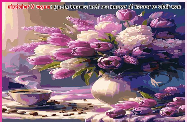 ਤੇਰੀ ਦੁਕਾਨ ਬੰਦ ਨਹੀਂ ਹੋਗੀ… -ਸਤਿਸੰਗੀਆਂ ਦੇ ਅਨੁਭਵ Experiences of Satsangis