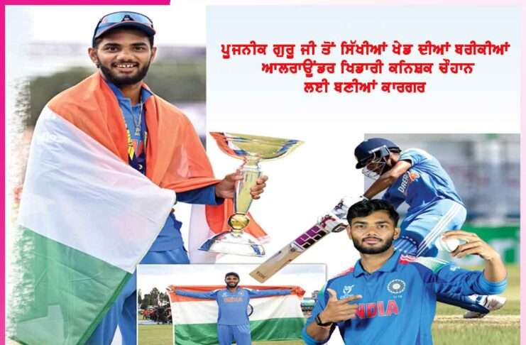 Kanishka Chauhan: ਡਾ. ਐੱਮਐੱਸਜੀ ਪਾਪਾ ਕੋਚ ਦੀ ‘ਯਾੱਰਕਰ’ ਟੈਕਨੀਕ ਨਾਲ ਜਿੱਤਿਆ ਵਰਲਡ ਕੱਪ Kanishka Chauhan