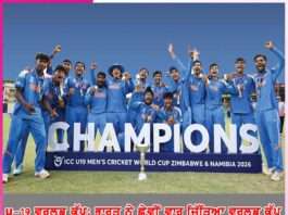 U-19 ਵਰਲਡ ਕੱਪ: ਭਾਰਤ ਨੇ ਛੇਵੀਂ ਵਾਰ ਜਿੱਤਿਆ ਵਰਲਡ ਕੱਪ U-19 World Cricket