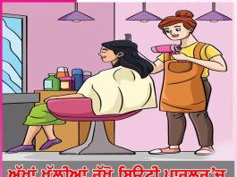 Beauty Parlor: ਅੱਖਾਂ ਖੁੱਲ੍ਹੀਆਂ ਰੱਖੋ ਬਿਊਟੀ ਪਾਰਲਰ ’ਚ