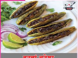 Bharwa Karela: ਭਰਵਾਂ ਕਰੇਲਾ Bharwa Karela
