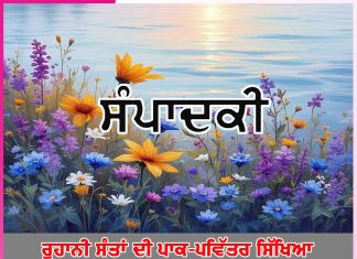 ਰੂਹਾਨੀ ਸੰਤਾਂ ਦੀ ਪਾਕ-ਪਵਿੱਤਰ ਸਿੱਖਿਆ ‘ਧਰਤੀ ਵੀ ਬਣ ਸਕਦੀ ਹੈ ਸਵਰਗ-ਜੰਨਤ…’ -ਸੰਪਾਦਕੀ Editorial