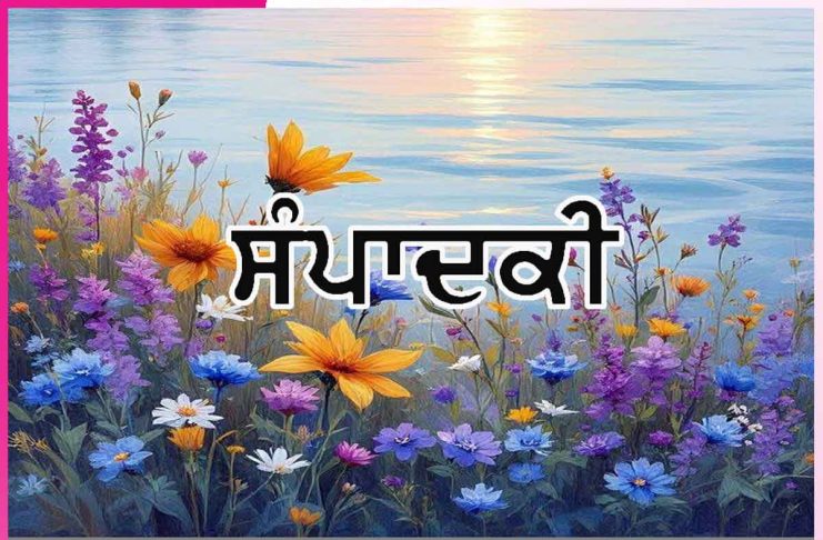 ਰੂਹਾਨੀ ਸੰਤਾਂ ਦੀ ਪਾਕ-ਪਵਿੱਤਰ ਸਿੱਖਿਆ ‘ਧਰਤੀ ਵੀ ਬਣ ਸਕਦੀ ਹੈ ਸਵਰਗ-ਜੰਨਤ…’ -ਸੰਪਾਦਕੀ Editorial