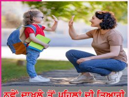 New Admission: ਨਵੇਂ ਦਾਖ਼ਲੇ ਤੋਂ ਪਹਿਲਾਂ ਦੀ ਤਿਆਰੀ New Admission