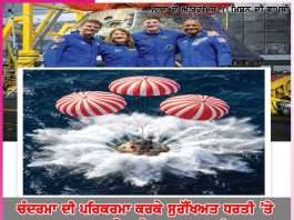 Moon: ਚੰਦਰਮਾ ਦੀ ਪਰਿਕਰਮਾ ਕਰਕੇ ਸੁਰੱਖਿਅਤ ਧਰਤੀ ’ਤੇ ਵਾਪਸ ਆਏ ਸਾਰੇ ਪੁਲਾੜ ਯਾਤਰੀ Moon