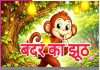 Children’s Story: ਬਾਲ ਕਹਾਣੀ: ਝੂਠ ਫੜਿਆ ਗਿਆ Children's Story