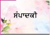 Editorial: ਤੁਹਾਡਾ ਵਿਵਹਾਰ ਹੀ ਤੁਹਾਡੀ ਪਹਿਚਾਣ ਬਣ ਜਾਂਦਾ ਹੈ -ਸੰਪਾਦਕੀ Editorial