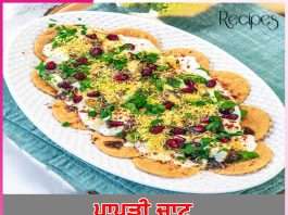 Papdi Chaat: ਪਾਪੜੀ ਚਾਟ Papdi Chaat