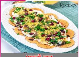 Papdi Chaat: ਪਾਪੜੀ ਚਾਟ Papdi Chaat