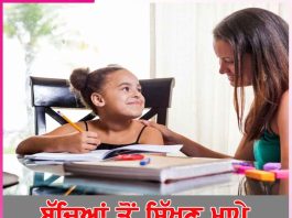 Parents: ਬੱਚਿਆਂ ਤੋਂ ਸਿੱਖਣ ਮਾਪੇ Parents
