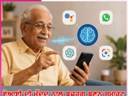 AI: ਏਆਈ ਦੀ ਮੱਦਦ ਨਾਲ ਬਜ਼ੁਰਗ ਬਣਨ ਸਮਾਰਟ AI