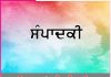 Editorial: ਭਗਤੀ ਮਾਰਗ ’ਚ ਦੇਸ਼ ਪ੍ਰੇਮ ਦੀ ਲਲਕ -ਸੰਪਾਦਕੀ Editorial