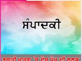Editorial: ਭਗਤੀ ਮਾਰਗ ’ਚ ਦੇਸ਼ ਪ੍ਰੇਮ ਦੀ ਲਲਕ -ਸੰਪਾਦਕੀ Editorial