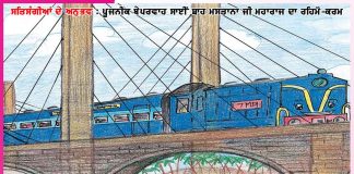 Experience of Satsangis: …ਅਤੇ ਰੇਲਗੱਡੀ ਚੱਲ ਪਈ -ਸਤਿਸੰਗੀਆਂ ਦੇ ਅਨੁਭਵ Experience of Satsangis