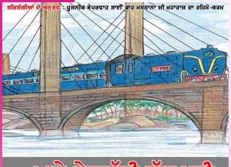 Experience of Satsangis: …ਅਤੇ ਰੇਲਗੱਡੀ ਚੱਲ ਪਈ -ਸਤਿਸੰਗੀਆਂ ਦੇ ਅਨੁਭਵ Experience of Satsangis