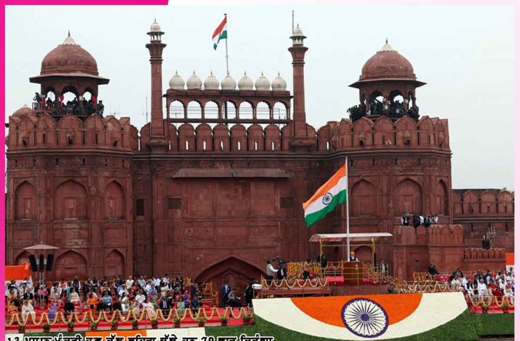 Independence Day: ਦੇਸ਼ ਮਨਾ ਰਿਹਾ 80ਵਾਂ ਆਜ਼ਾਦੀ ਦਿਹਾੜਾ Independence Day 15 aug