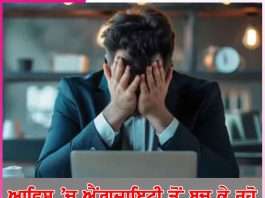 Office: ਆਫਿਸ ’ਚ ਐਂਗਜਾਇਟੀ ਤੋਂ ਬਚ ਕੇ ਰਹੋ