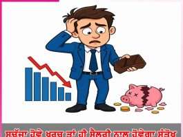 Salary: ਸੁਚੱਜਾ ਹੋਵੇ ਖਰਚ ਤਾਂ ਹੀ ਸੈਲਰੀ ਨਾਲ ਹੋਵੇਗਾ ਸੰਤੋਖ Salary