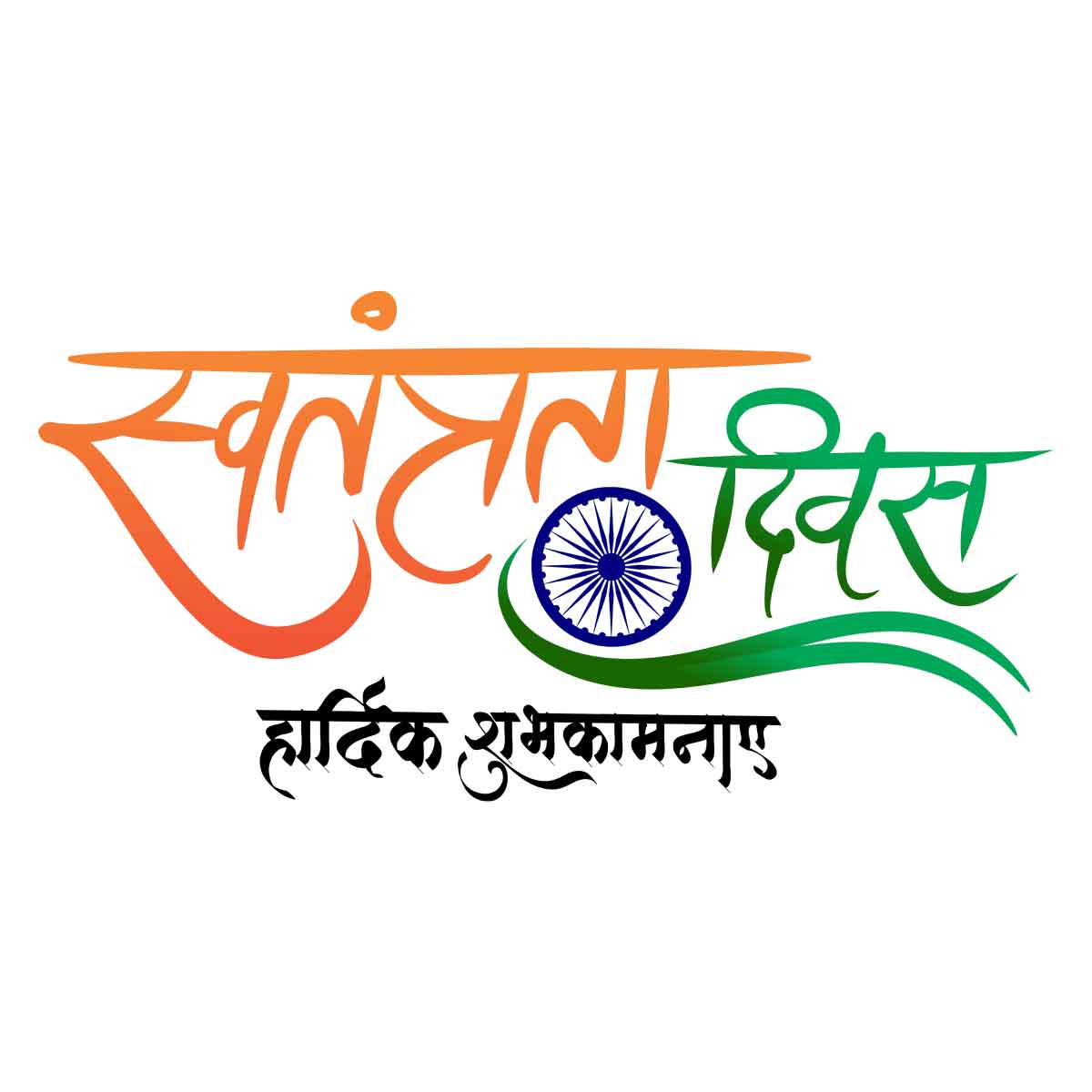 Independence Day: ਸਰਫਰੋਸ਼ੀ ਕੀ ਤਮੰਨਾ ਅਬ ਹਮਾਰੇ ਦਿਲ ਮੇਂ ਹੈ 1 Swatantrata Diwas