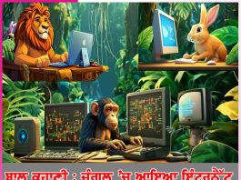 Children’s story: ਬਾਲ ਕਹਾਣੀ: ਜੰਗਲ ’ਚ ਆਇਆ ਇੰਟਰਨੈੱਟ Children’s story