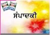 Editorial: ਮਹੀਨੇ ਭਰ ਦੀਆਂ ਖੁਸ਼ੀਆਂ ਲੈ ਕੇ ਆਉਂਦੀ ਹੈ ‘ਸੱਚੀ ਸ਼ਿਕਸ਼ਾ’ -ਸੰਪਾਦਕੀ Editorial