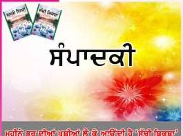 Editorial: ਮਹੀਨੇ ਭਰ ਦੀਆਂ ਖੁਸ਼ੀਆਂ ਲੈ ਕੇ ਆਉਂਦੀ ਹੈ ‘ਸੱਚੀ ਸ਼ਿਕਸ਼ਾ’ -ਸੰਪਾਦਕੀ Editorial