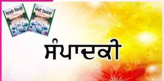 Editorial: ਮਹੀਨੇ ਭਰ ਦੀਆਂ ਖੁਸ਼ੀਆਂ ਲੈ ਕੇ ਆਉਂਦੀ ਹੈ ‘ਸੱਚੀ ਸ਼ਿਕਸ਼ਾ’ -ਸੰਪਾਦਕੀ Editorial