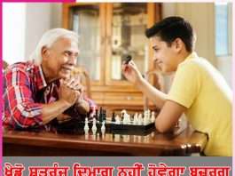 Play chess: ਖੇਡੋ ਸ਼ਤਰੰਜ ਦਿਮਾਗ ਨਹੀਂ ਹੋਵੇਗਾ ਬਜ਼ੁਰਗ