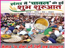 Langar: ਲੰਗਰ ’ਚ ਚੌਲਾਂ ਦੀ ਹੋਈ ਸ਼ੁਭ ਸ਼ੁਰੂਆਤ Langar