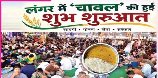 Langar: ਲੰਗਰ ’ਚ ਚੌਲਾਂ ਦੀ ਹੋਈ ਸ਼ੁਭ ਸ਼ੁਰੂਆਤ Langar