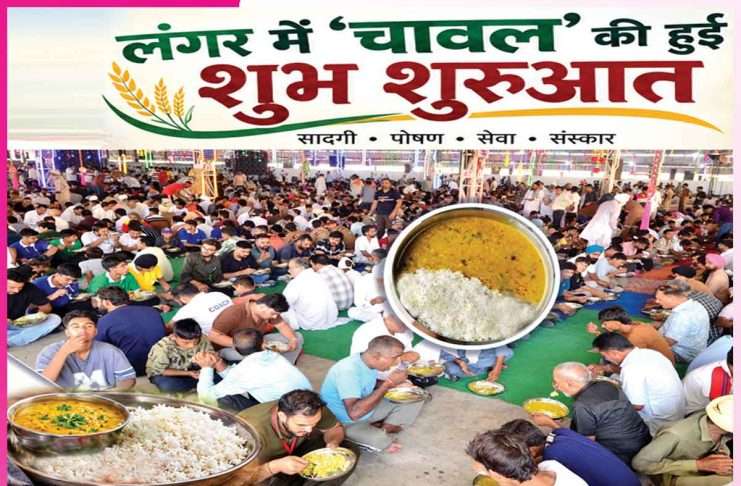Langar: ਲੰਗਰ ’ਚ ਚੌਲਾਂ ਦੀ ਹੋਈ ਸ਼ੁਭ ਸ਼ੁਰੂਆਤ Langar