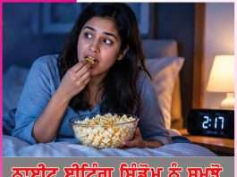 Night Eating: ਨਾਈਟ ਈਟਿੰਗ ਸਿੰਡ੍ਰੋਮਨੂੰ ਸਮਝੋ Night Eating