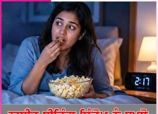 Night Eating: ਨਾਈਟ ਈਟਿੰਗ ਸਿੰਡ੍ਰੋਮਨੂੰ ਸਮਝੋ Night Eating