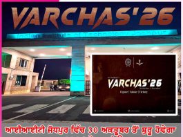 Varchas 2026: ਆਈਆਈਟੀ ਜੋਧਪੁਰ ਵਿੱਚ 30 ਅਕਤੂਬਰ ਤੋਂ ਸ਼ੁਰੂ ਹੋਵੇਗਾ ‘ਵਰਚਸ 2026’ ਖੇਡ ਮਹਾਂ-ਉਤਸਵ Varchas 2026